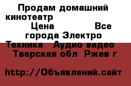 Продам домашний кинотеатр Panasonic SC-BTT500EES › Цена ­ 17 960 - Все города Электро-Техника » Аудио-видео   . Тверская обл.,Ржев г.